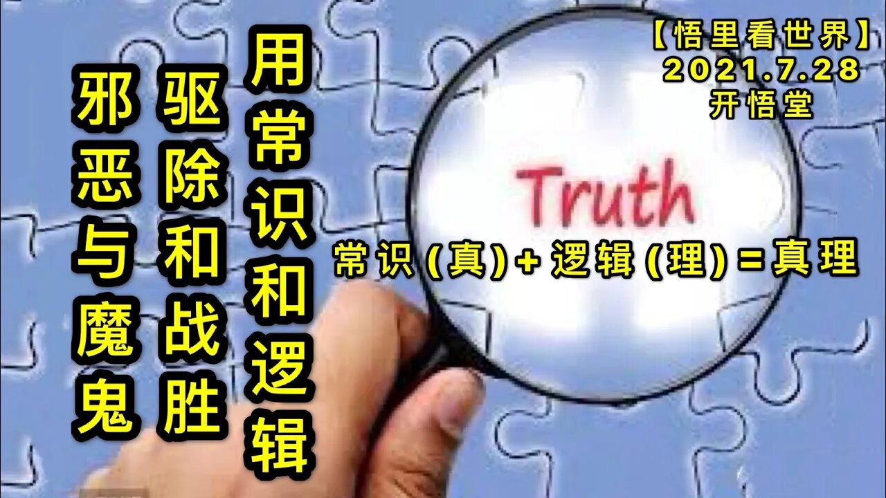 KWT2167用常识和逻辑驱除和战胜邪恶与魔鬼20210728-4【悟里看世界】