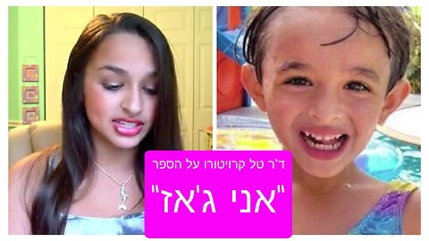 ד"ר טל קרויטורו על הספר "אני ג'אז"