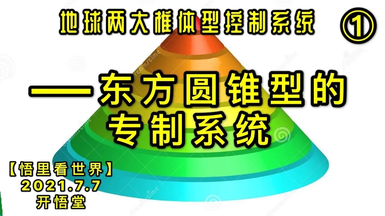 KWT2049(1)东方圆锥型的专制系统20210707-1【悟里看世界】
