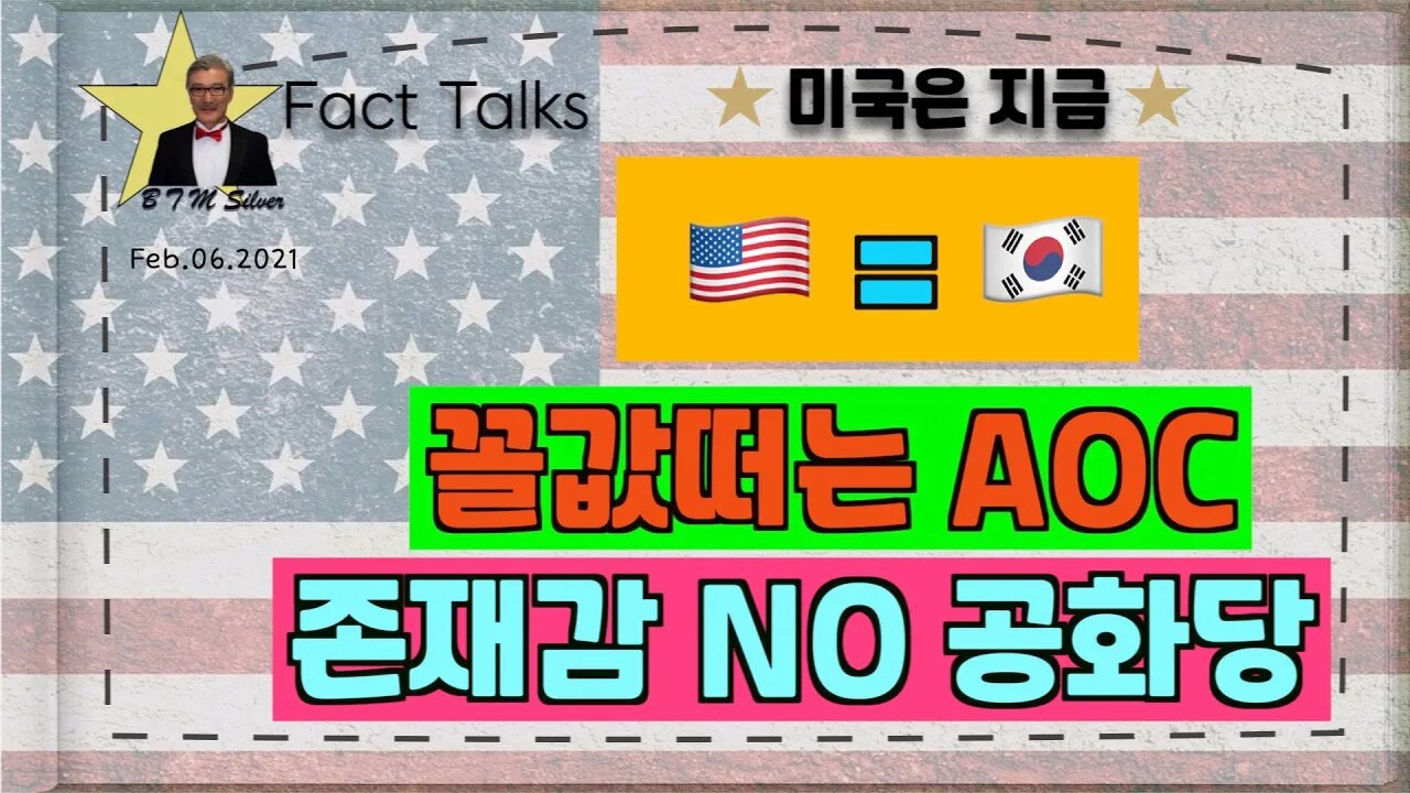 보타이맨의 미국은 지금,BTMS 보타이맨의 미국은 지금(미국=한국, 꼴값떠는 AOC, 존재감 NO 공화당)
