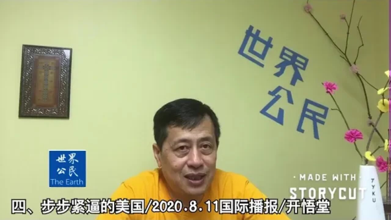 四、步步紧逼的美国/2020 8 11国际播报/开悟堂