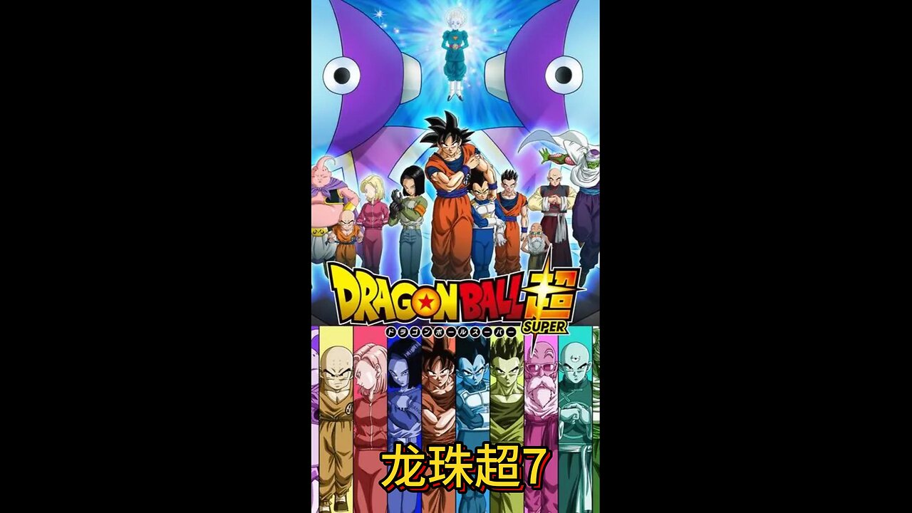 Dragon Ball Super