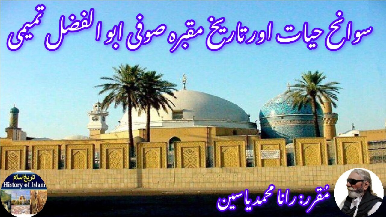 Biography and tomb Abu Al Fazal Tamimi | अबु अल फजल तमीमी |سیرت و مقبرہ ابو الفضل تمیمی