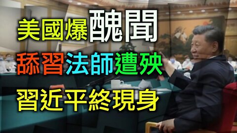 美國政商猛料被爆出,舔習法師遭打壓，著作遭查禁銷!毀習近平露面講廢話.
