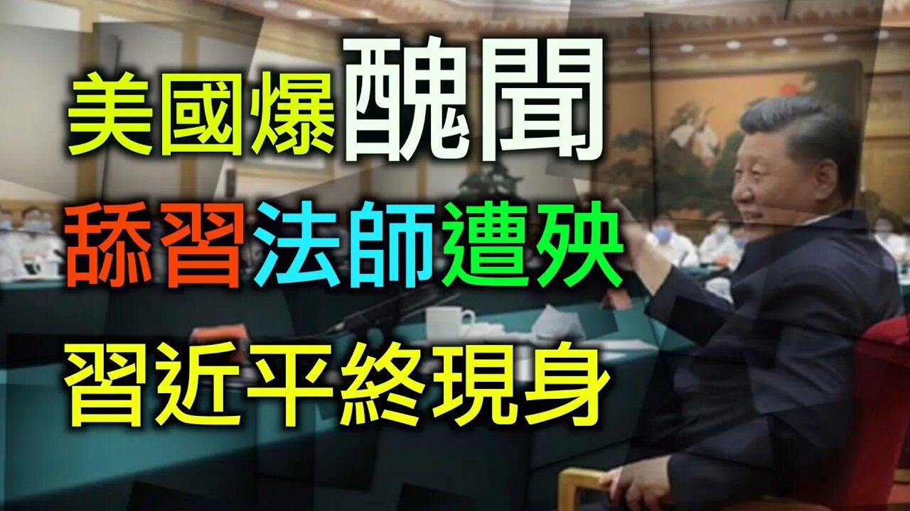 美國政商猛料被爆出,舔習法師遭打壓,著作遭查禁銷!毀習近平露面講廢話.