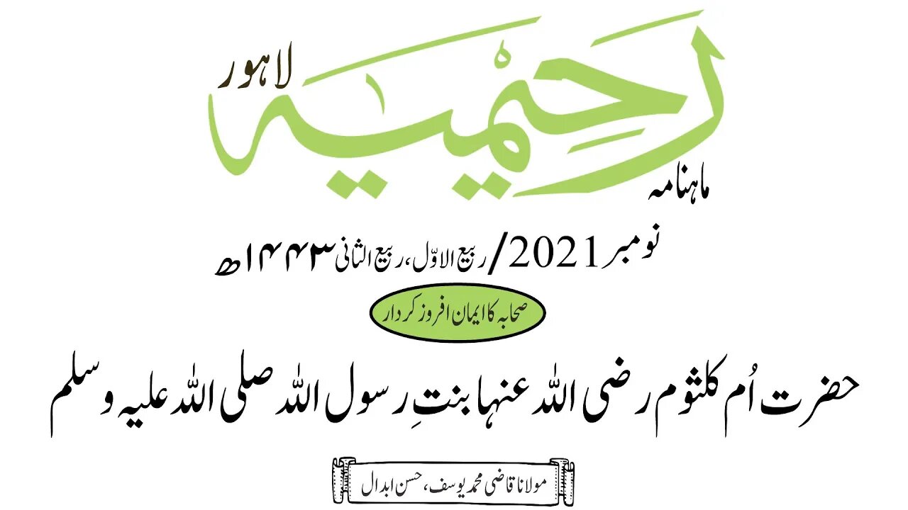 ماہنامہ رحیمیہ آڈیو/ نومبر 2021ء /صحابہ کا ایمان افروز کردار