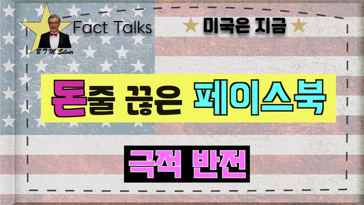 보타이맨의 미국은 지금,BTMS Fact Talks, 미국은 지금(돈줄 끊은 페이스북, 극적반전)