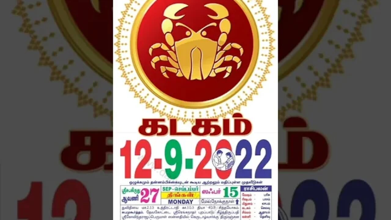 கடகம் || இன்றைய ராசிபலன் || 12|09|2022 திங்கள்கிழமை