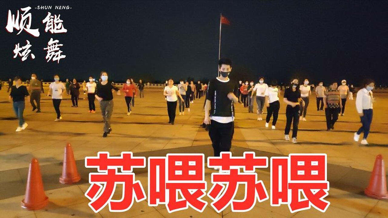 超級勁爆dj《蘇餵蘇餵》入門18步搖胯蹦迪，夏季減肥首選【順能炫舞團】