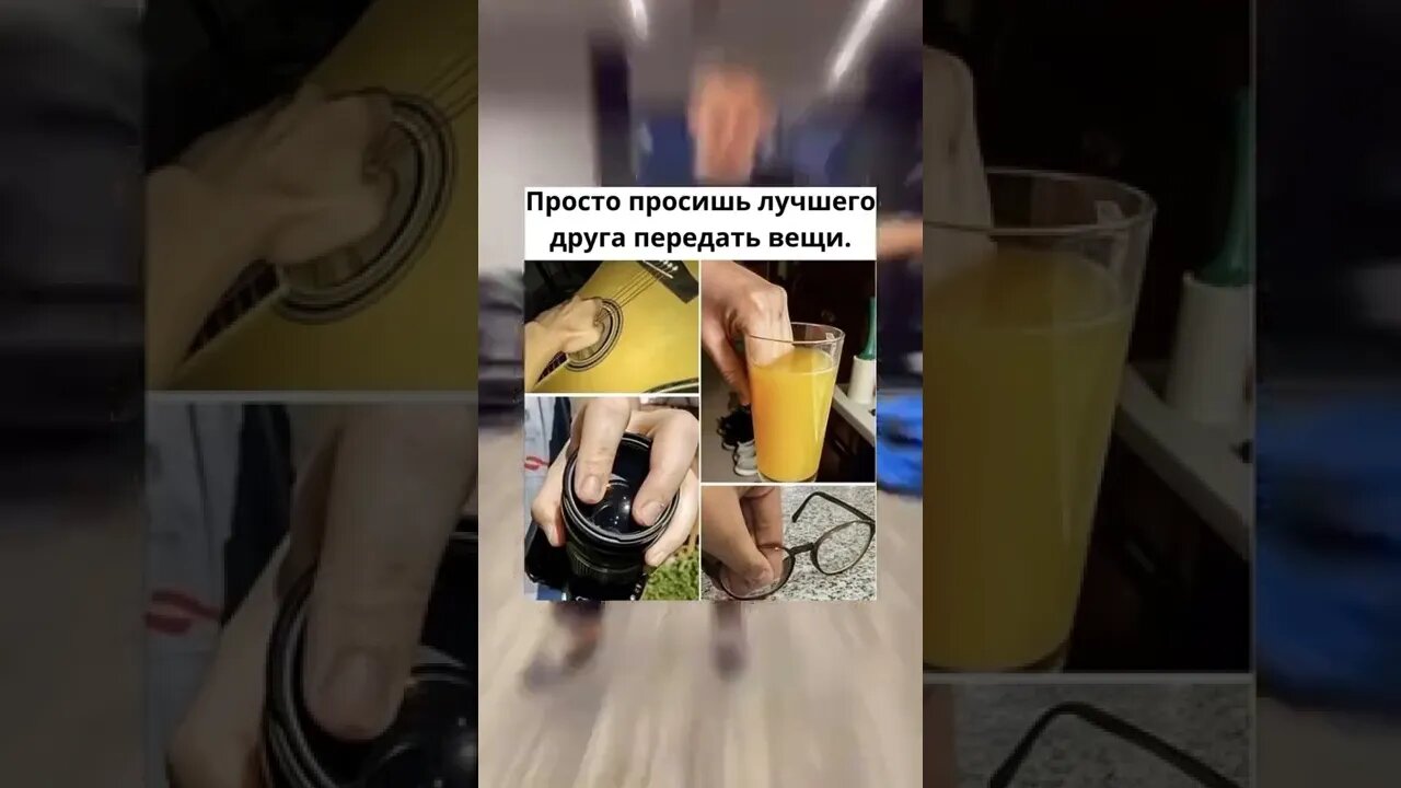 Когда просишь друга передать вещи