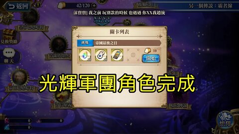 帝國最後之日 另一個傳說：霸者線 (復刻) 夢幻模擬戰 Mobile 光輝軍團角色完成