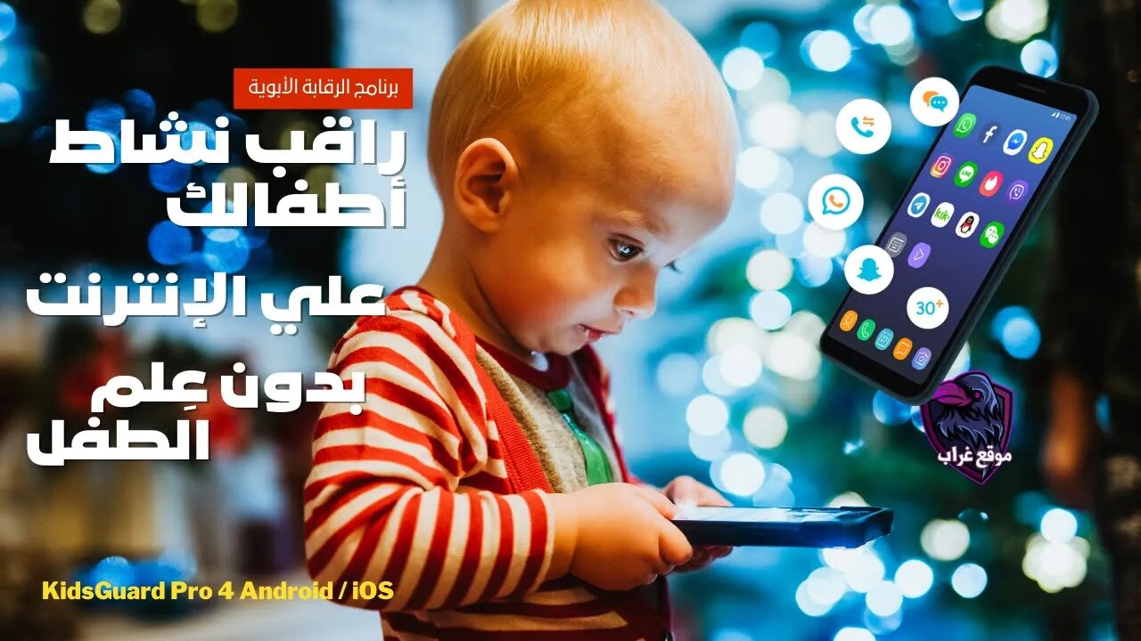 أفضل برنامج للرقابة الأبوية KidsGuard Pro | راقب نشاط أطفالك علي الانترنت باحترافية