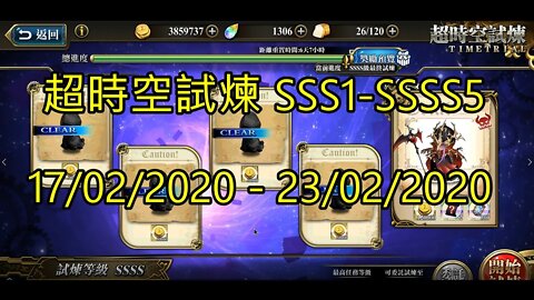 夢幻模擬戰 超時空試煉 SSS1~SSSS5 17/02/2020-23/02/2020 公主聯盟角色完成 [大神Ants]