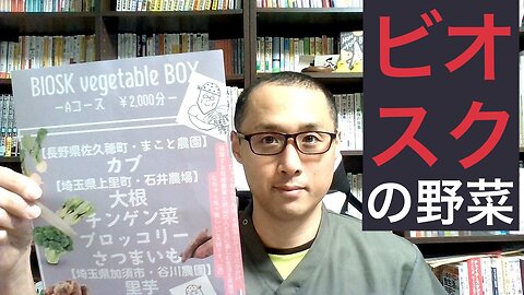 健康を意識しない生き方食べ方考え方 〜ビオスクさんの野菜セット〜
