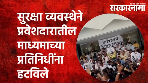 सुरक्षा व्यवस्थेने प्रवेशदारातील माध्यमाच्या प्रतिनिधींना हटविले |Politics |Maharashtra| Sarkarnama