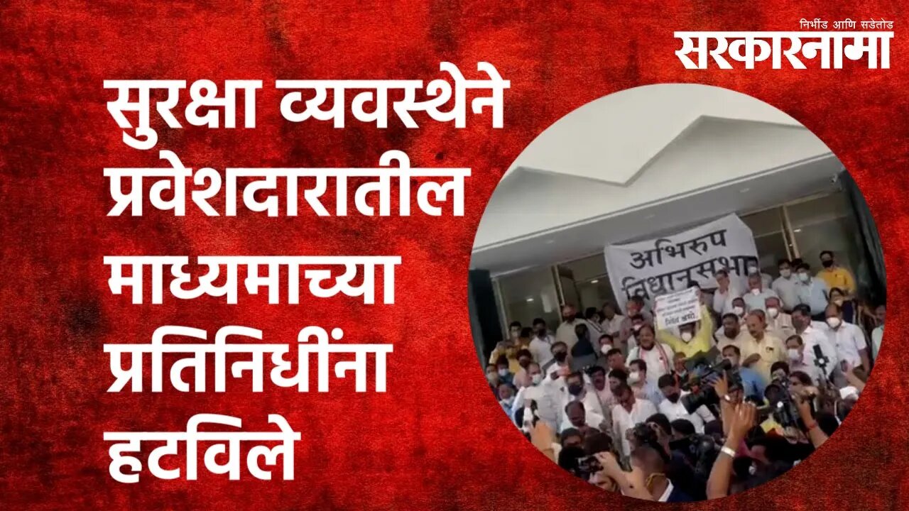 सुरक्षा व्यवस्थेने प्रवेशदारातील माध्यमाच्या प्रतिनिधींना हटविले |Politics |Maharashtra| Sarkarnama