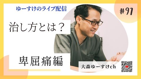 健康を意識しない生き方食べ方考え方 〜治し方について97〜