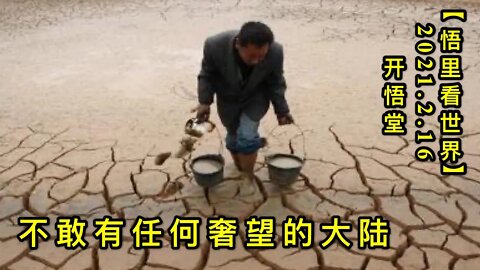 KWT1092不敢有任何奢望的大陆20210216-12【悟里看世界】