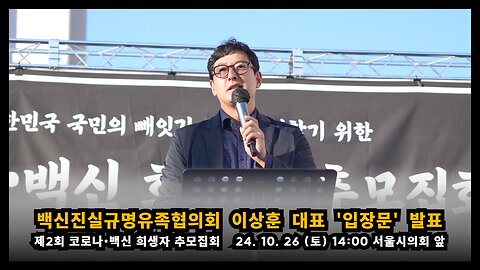 [제2회 추모집회] 백신 진실규명 유족 협의회 이상훈 대표 개회사 및 입장문 발표