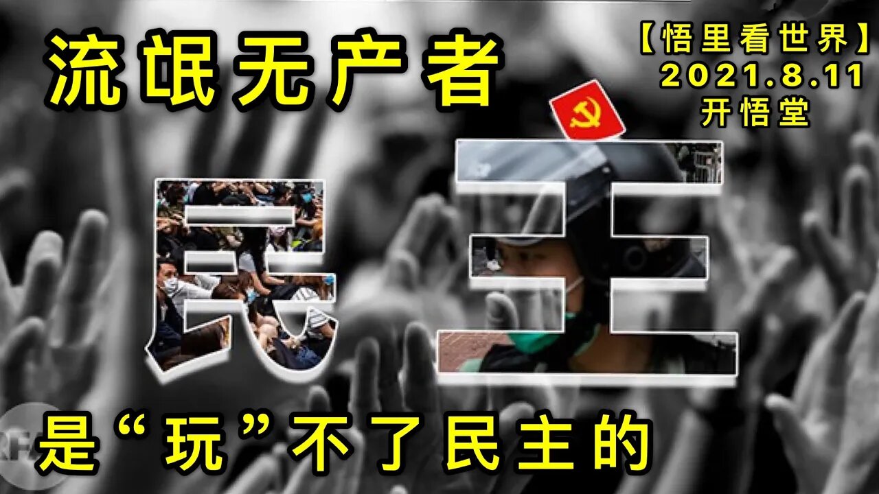 KWT2247流氓无产者是“玩”不了民主的20210811-2【悟里看世界】