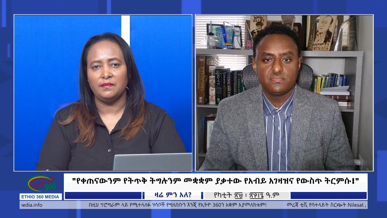 Ethio 360 Zare Min Ale "የቀጠናውንም የትጥቅ ትግሉንም መቋቋም ያቃተው የአብይ አገዛዝና የውስጥ ትርምሱ!" Friday March 08, 2024