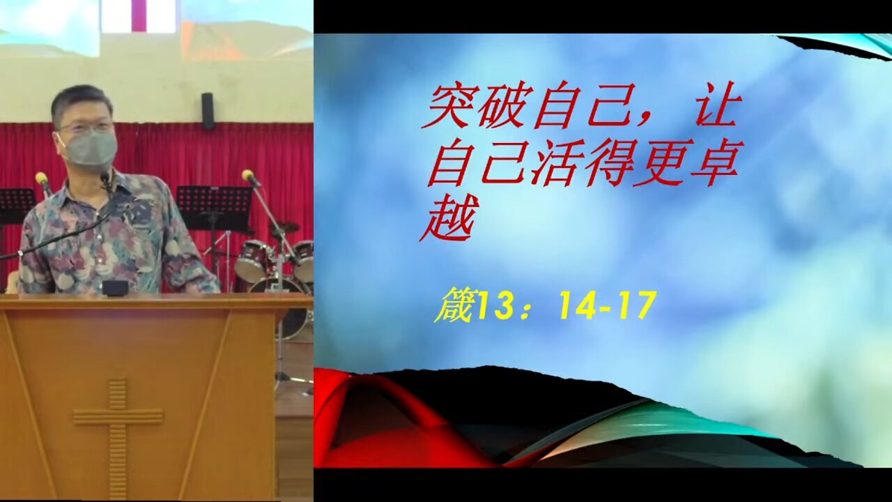 20220814 突破自己, 让自己活得更卓越