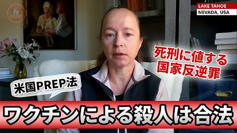 ワクチンによる〇人は合法 死刑に値する国家反逆罪 サシャ・ラティポバ Sasha Latypova 2024/06/07