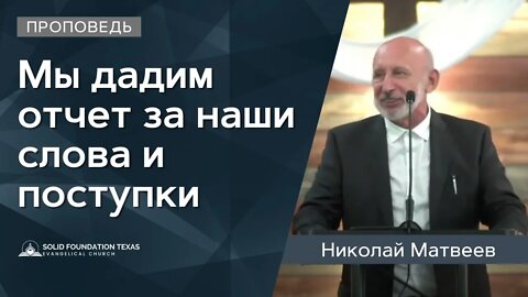 Мы дадим отчет за наши слова и поступки | Проповедь | Николай Матвеев