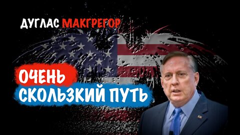 Очень скользкий путь | Дуглас Макгрегор | Douglas Macgregor
