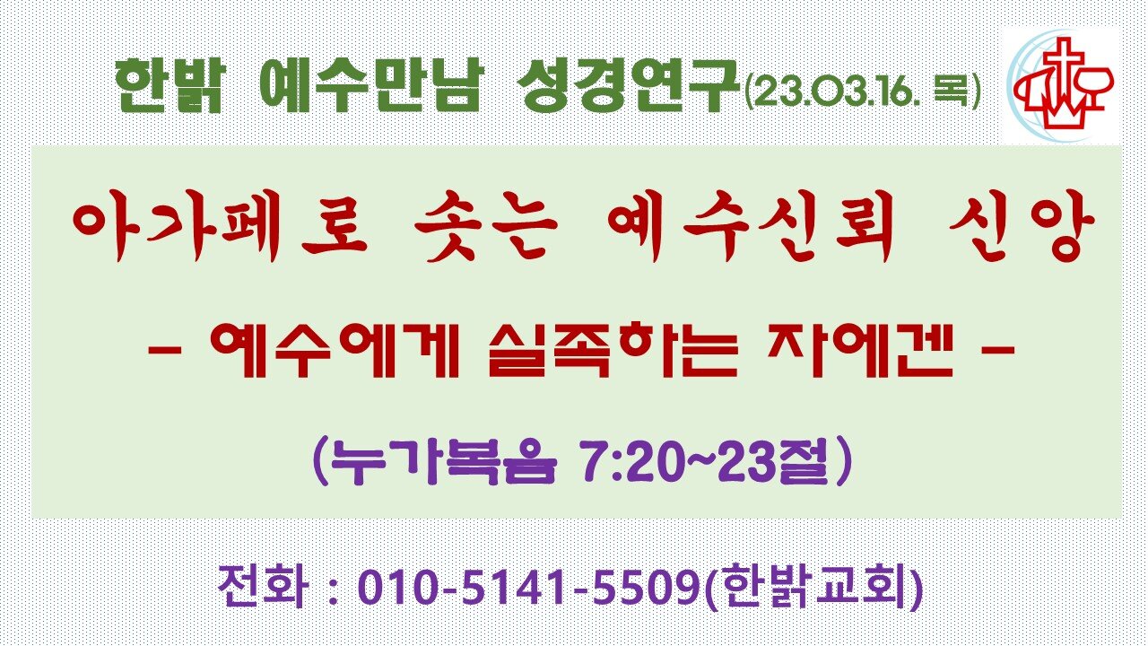 아가페로 솟는 예수신뢰 신앙-예수에게 실족하는 자에겐(눅7:20~23) (230316 목) [예수만남 성경연구] 한밝모바일교회 김시환 목사