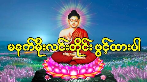 ပရိတ် ပဋ္ဌာန်း မဟာသမယသုတ်တော် မေတ္တာသုတ် ရတနသုတ်