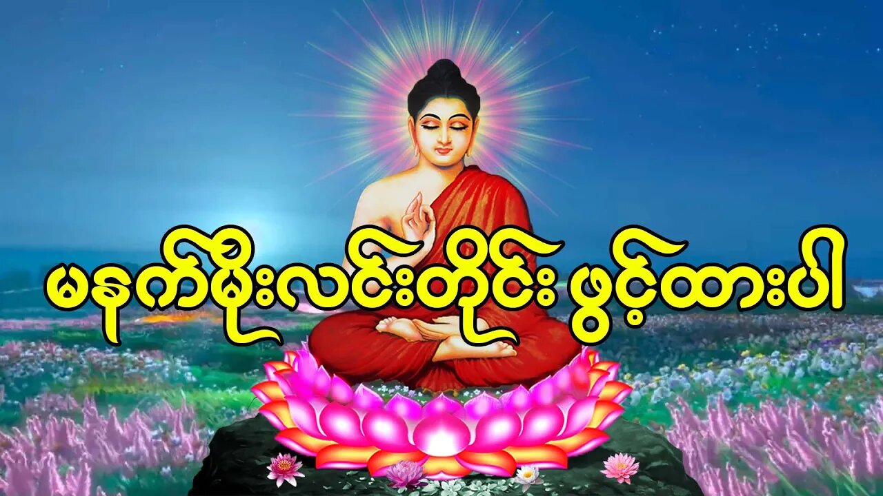 ပရိတ် ပဋ္ဌာန်း မဟာသမယသုတ်တော် မေတ္တာသုတ် ရတနသုတ်