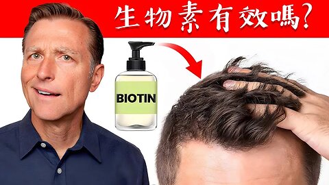 生物素對掉頭髮有效嗎？自然療法,柏格醫生 Dr Berg