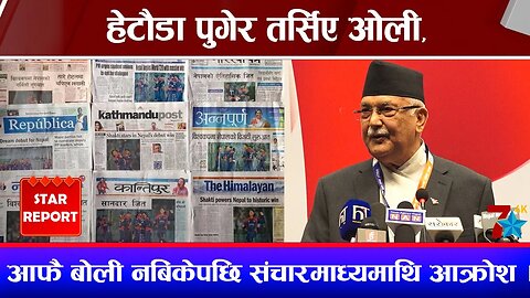 हेटौडा पुगेर तर्सिए ओली, आफै बोली नबिकेपछि संचारमाध्यमाथि आक्रोश ।