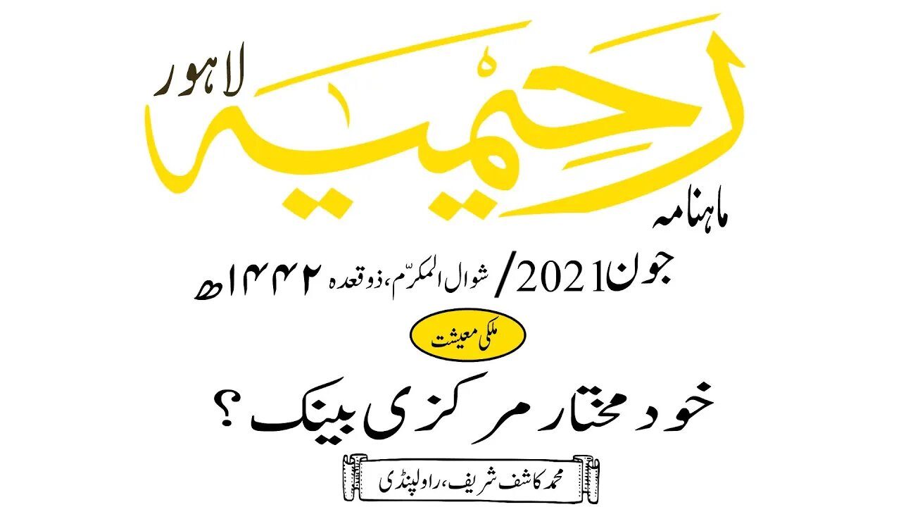 ماہنامہ رحیمیہ آڈیو/ جون 2021ء /ملکی معیشت