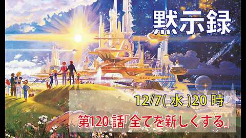 ｢全てを新しくする｣(黙21.3-5)みことば福音教会2022.12.7(水)