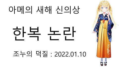 홀로라이브EN 1기생 아메의 새해 신의상 한복 논란 터졌다!