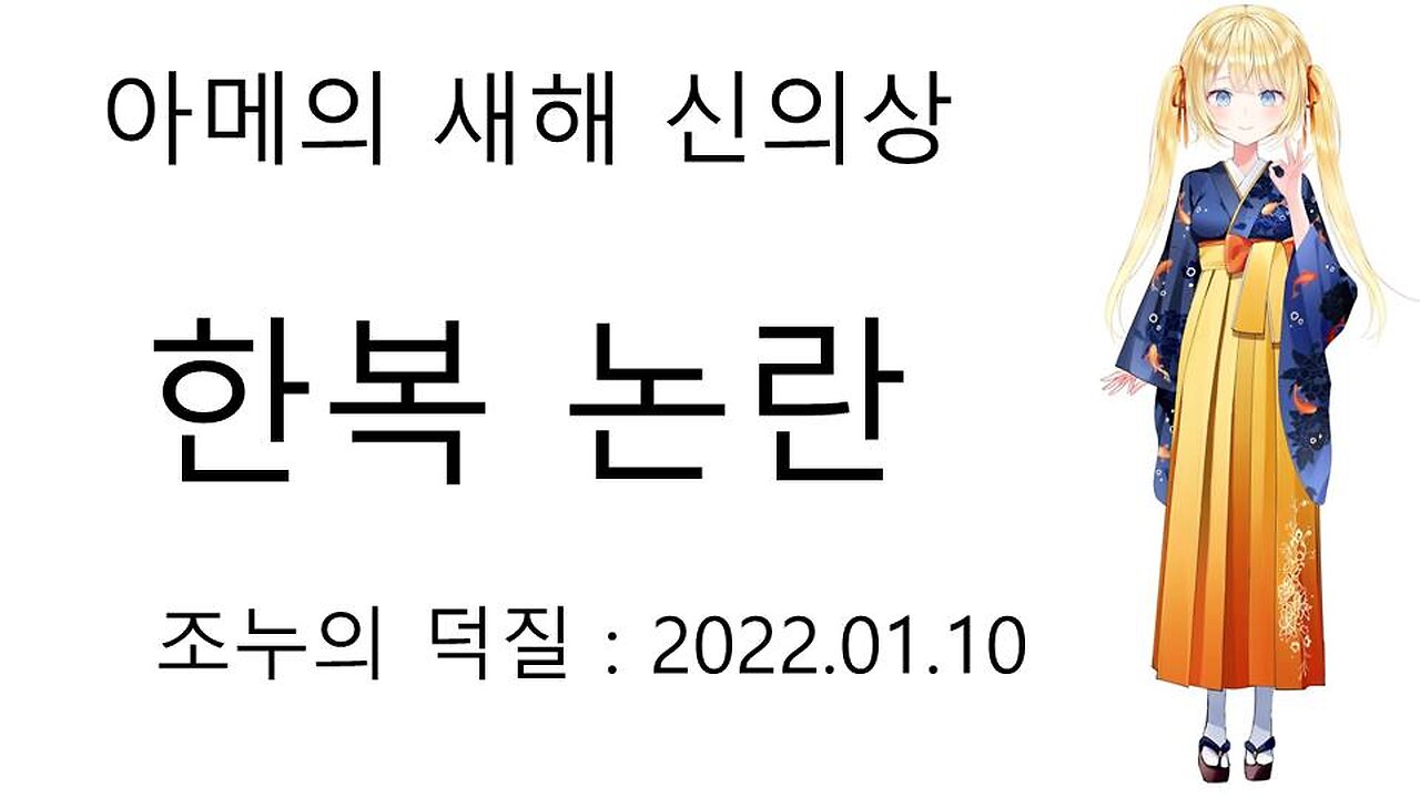 홀로라이브EN 1기생 아메의 새해 신의상 한복 논란 터졌다!