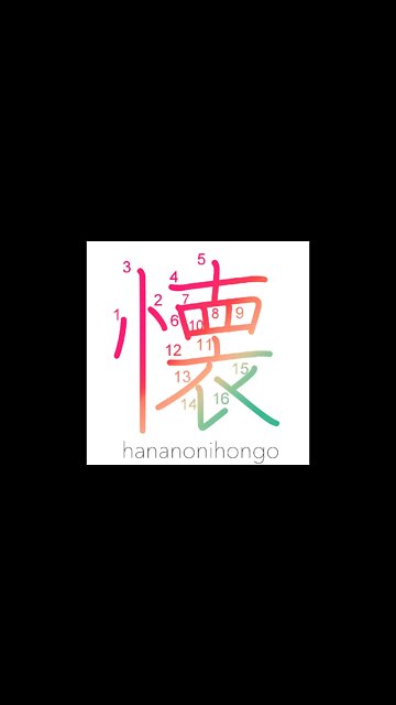 懐- bosom/feelings/yearn/miss/become attached -Learn how to write Japanese Kanji 懐 -hananonihongo.com
