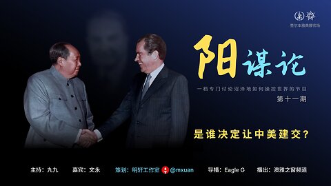 11. 是谁让中美建交？