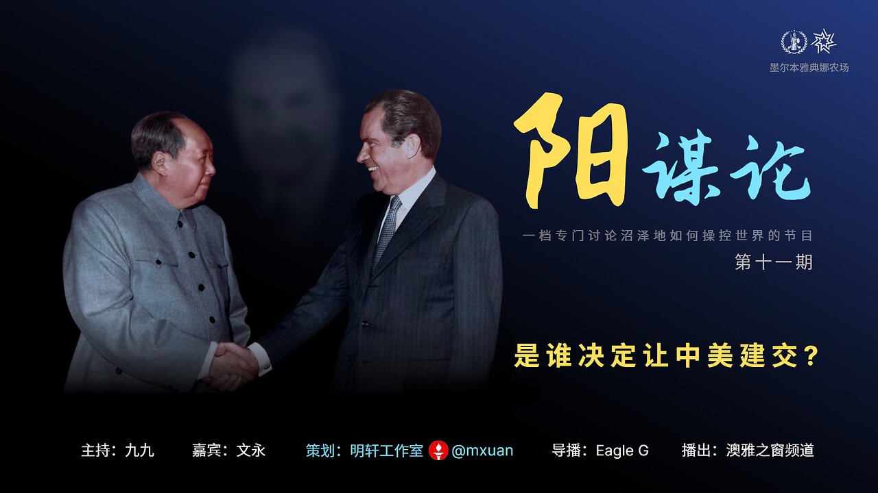 11. 是谁让中美建交?