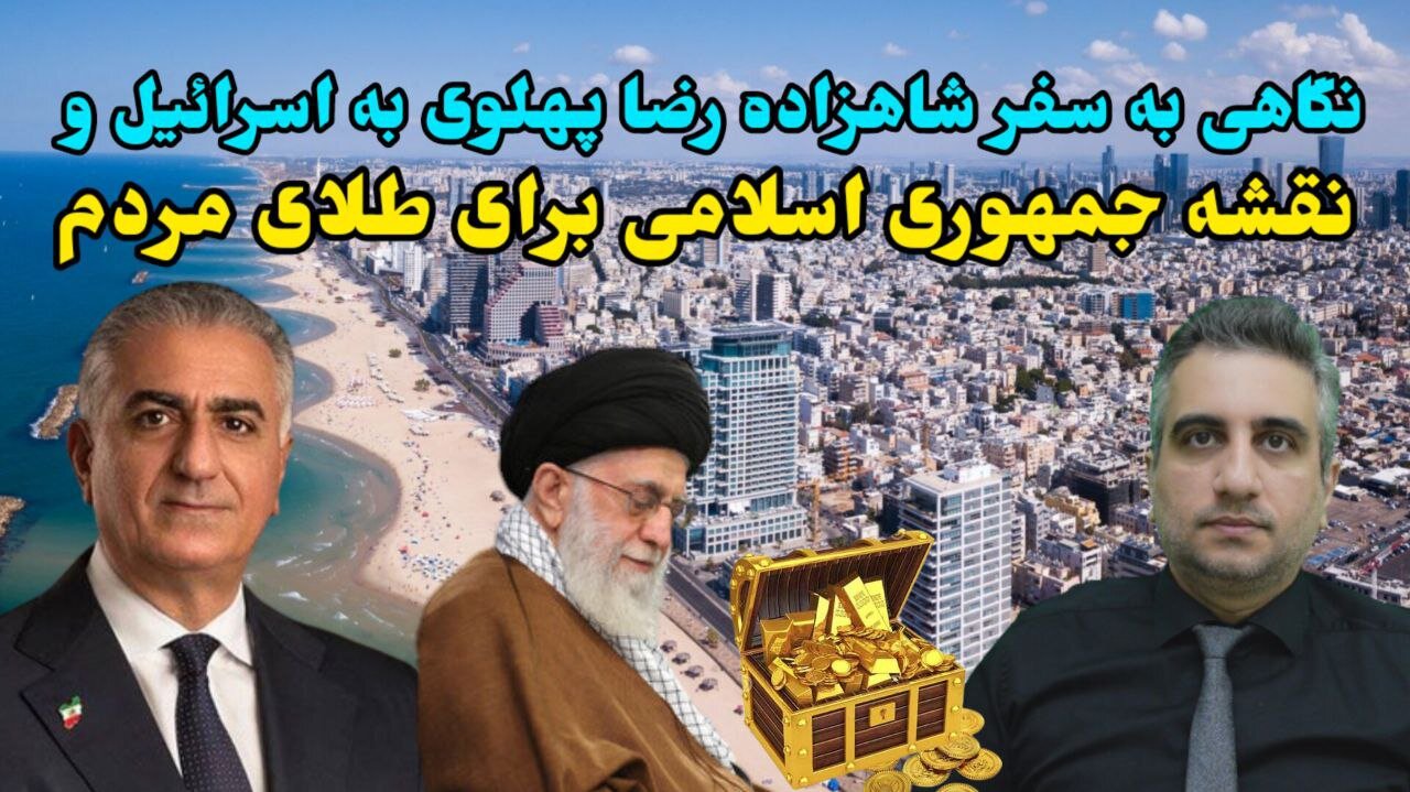 نگاهی به سفر شاهزاده رضا پهلوی به اسرائییل و نقشه جمهوری اسلامی برای طلای مردم (1 اردیبهشت 2582)