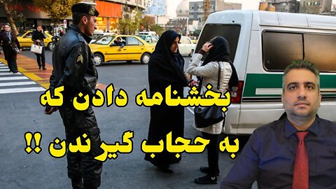 بخشنامه دادن که به حجاب گیر ندن !!