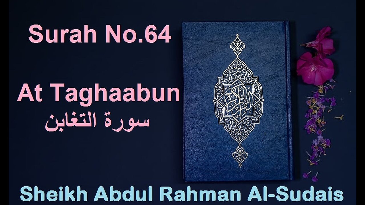 Quran 64 Surah At Taghaabun سورة التغابن Sheikh Abdul Rahman As Sudais