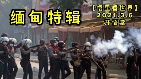 KWT1262缅甸特辑20210306-11【悟里看世界】