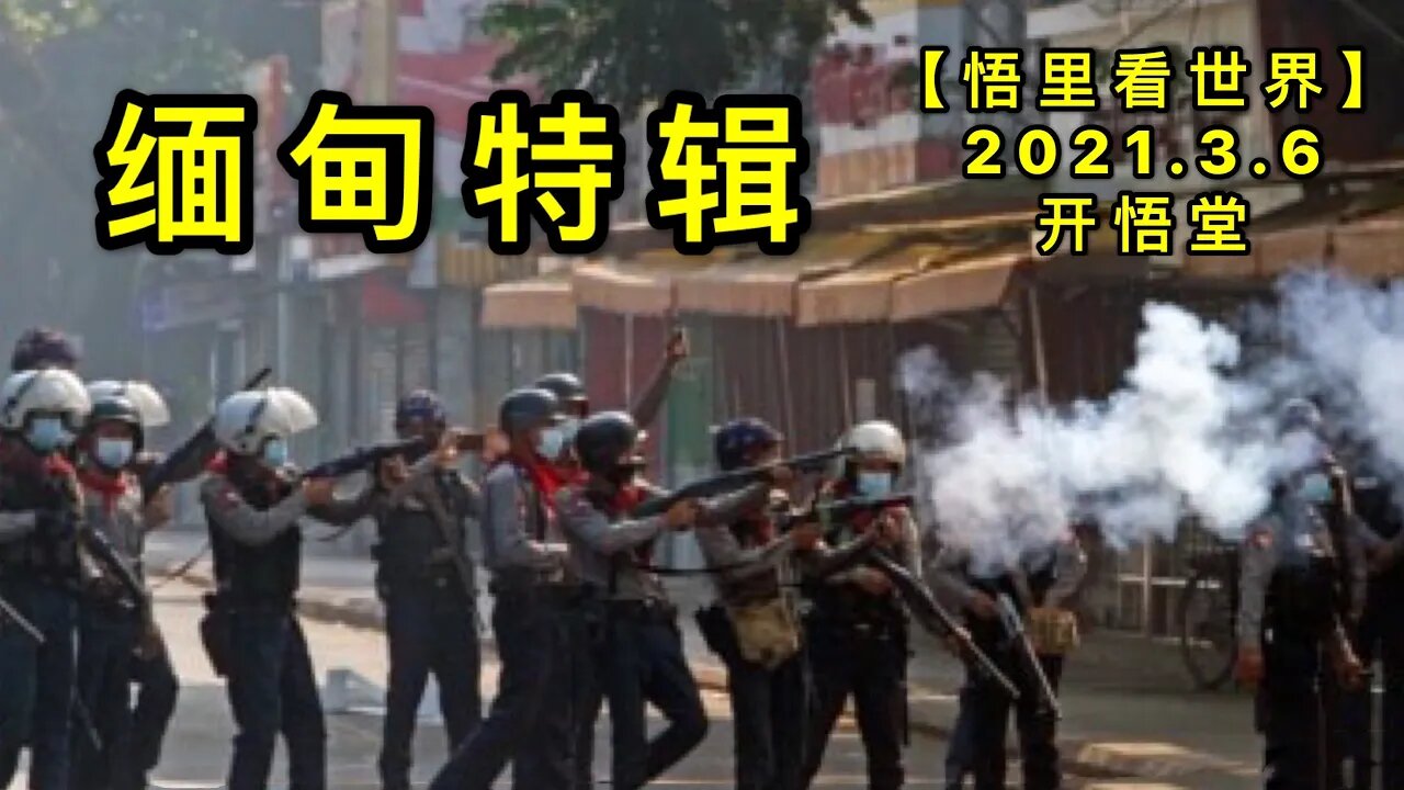 KWT1262缅甸特辑20210306-11【悟里看世界】