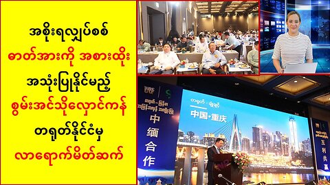 အစိုးရလျှပ်စစ်ဓာတ်အားကို အစားထိုးအသုံးပြုနိုင်မည့် စွမ်းအင်သိုလှောင်ကန်များအား မိတ်ဆက်