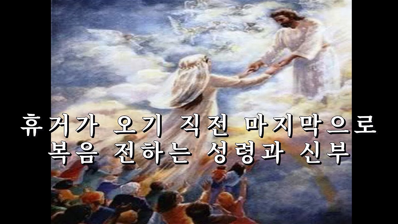 휴거가 오기 직전 마지막으로 복음 전하는