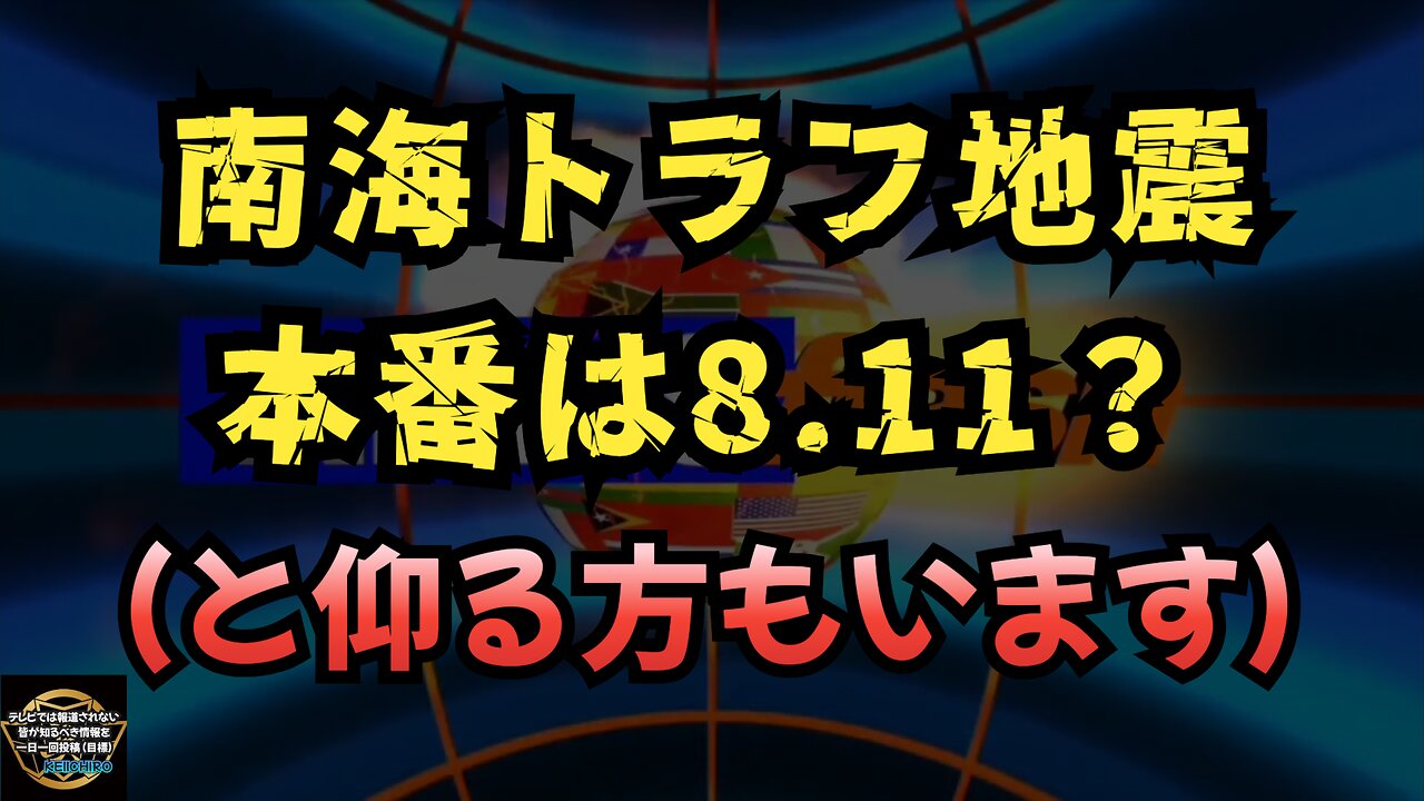 気になったニュース◆南海トラフ地震本番は8.11？要注意です◆メディアの南海トラフ地震煽りと緊急事態条項