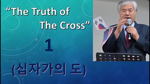 The Truth of the Cross 1 (십자가의 도)